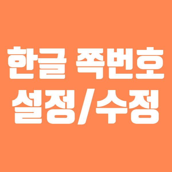  한글 쪽번호 오류 수정 쉬워요! - 한글쪽번호 매기기 간단하고요