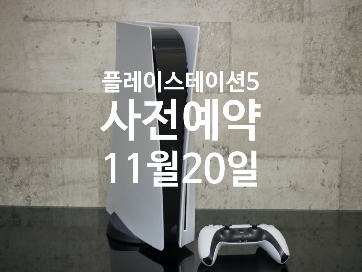  PS5 플스5 사전예약 4차임박! 플레이 스테이션5 구매자들의 리뷰!