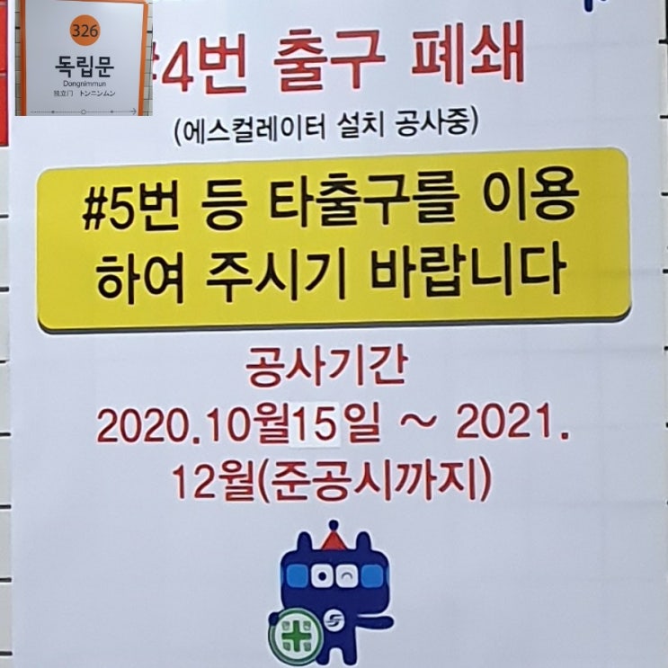 독립문역 3호선 4번출구폐쇄 독립문역3호선출구 스타벅스 독립문