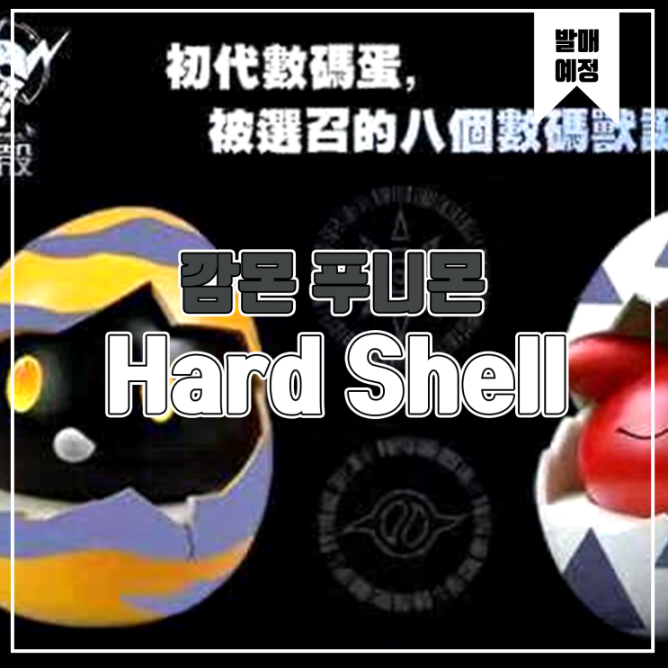 [소식] Hard Shell 디지몬 에그 시리즈 깜몬, 푸니몬 레진피규어