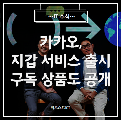  [IT 소식] 카카오, 지갑 서비스 출시...구독 상품도 공개