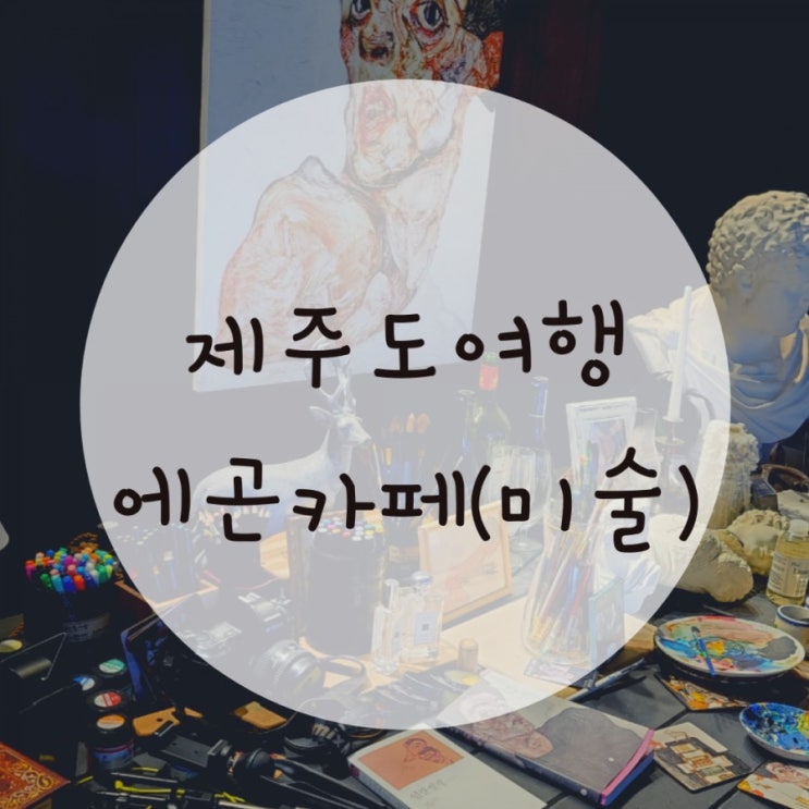 성산카페추천 혼자여행코스 에곤카페 디저트,그림그리기