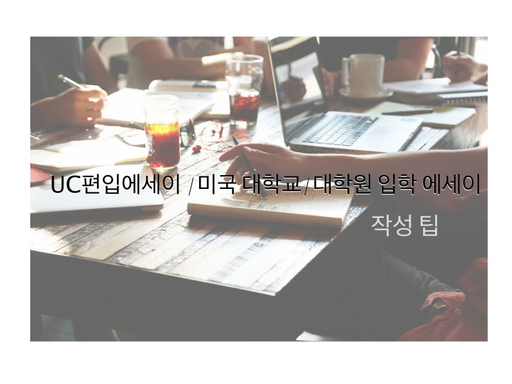  UC편입에세이 /미국 대학교/대학원 입학 에세이