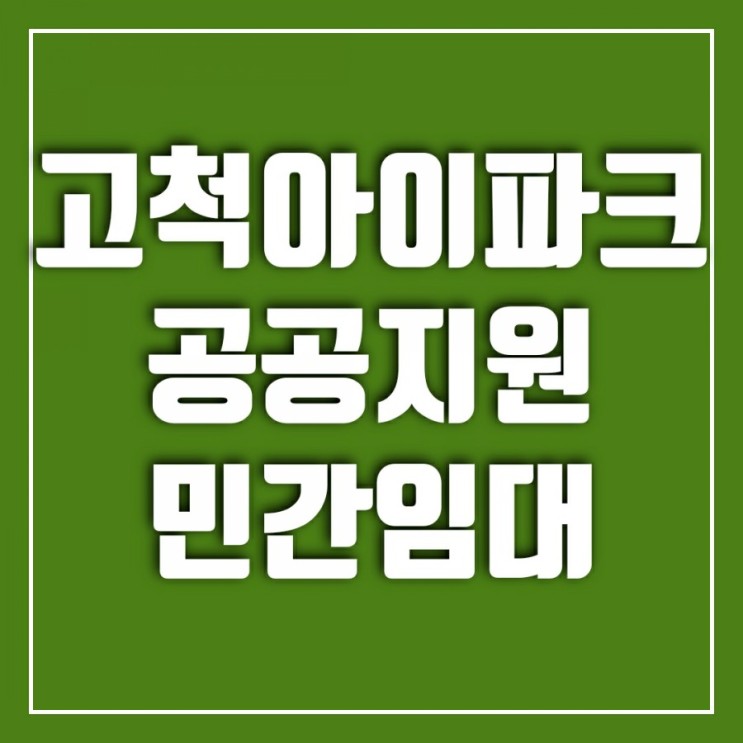 고척 아이파크 분양 공공지원 민간임대 (ft. 임대료)