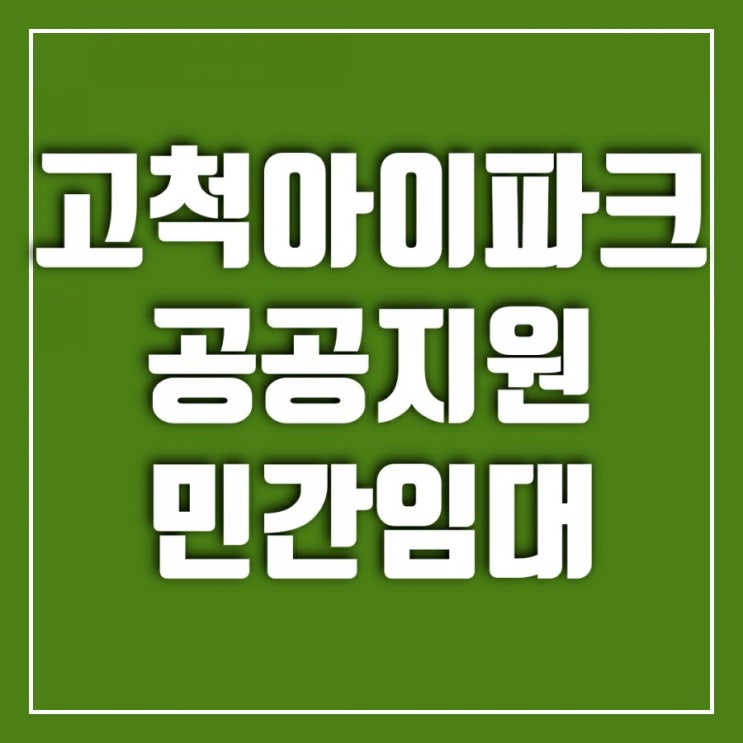 고척 아이파크 분양 공공지원 민간임대 (ft. 임대료) 고척 아이파크 분양 공공지원 민간임대 (ft. 임대료)