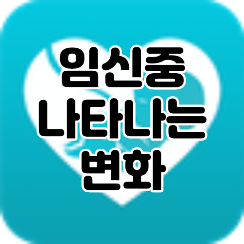  임신증상 6가지 정리(코피, 이명현상, 눈밑떨림, 임신선)