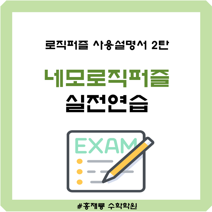 로직퍼즐 사용설명서 2탄 : 네모로직을 단계별로 연습해보자! : 네이버 블로그