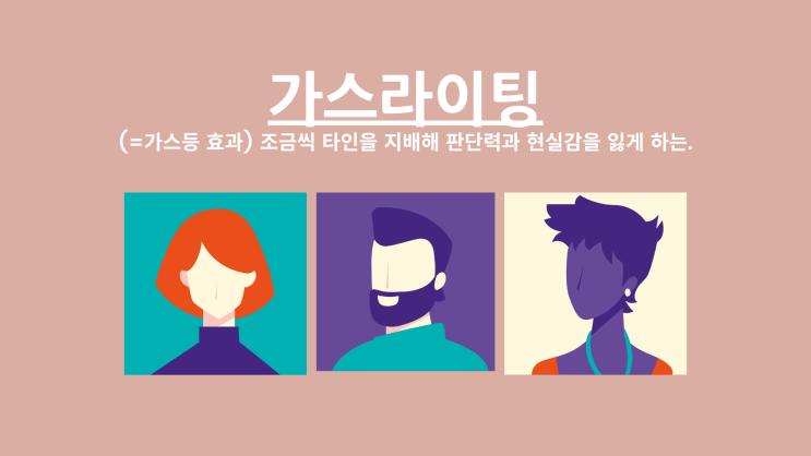 [가스라이팅] 조금씩 상대를 지배하는 것 : 심리학 4탄