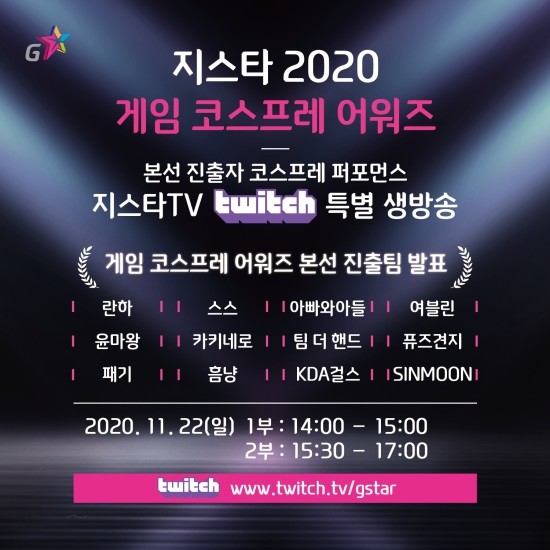  지스타 2020 게임 코스프레 어워즈 결선 참가자 발표