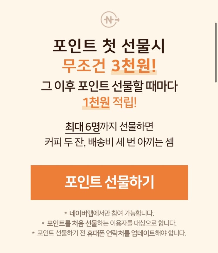  네이버페이, 100원 선물하고 8000원 벌어유!