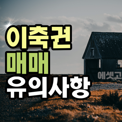  이축권 매매 유의해야 될 점은?