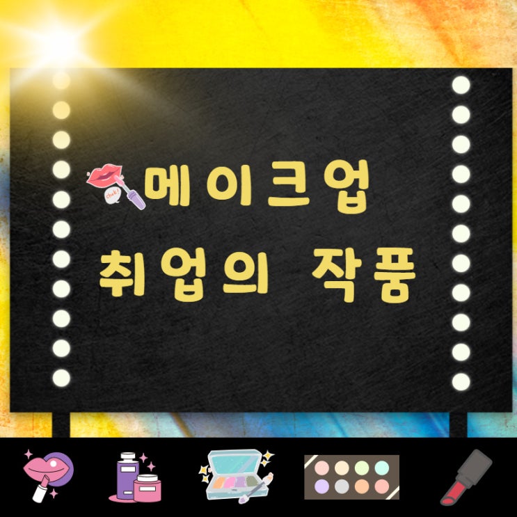  잠실메이크업학원 유튜버가 뽑은 슈퍼리치 메이크업