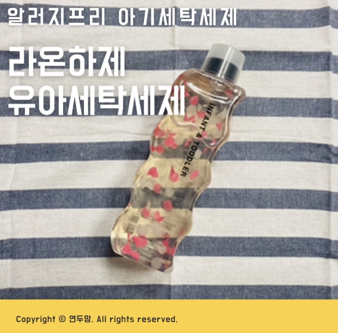 아기세탁세제 라온하제 알러지프리 비건이라서 더욱 안심인 중성 유아세탁세제 아기세탁세제 라온하제 알러지프리 비건이라서 더욱 안심인 중성 유아세탁세제