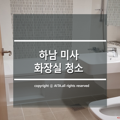  하남 미사  화장실 청소 업체, 아이타 클린에 맡겨보세요