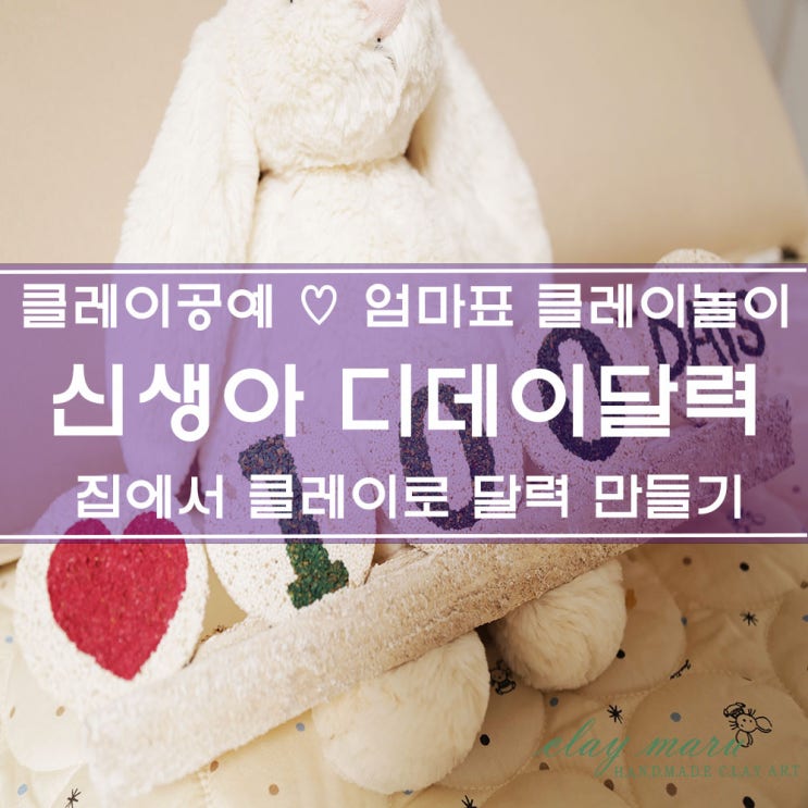 클레이공예엄마표클레이놀이 : 신생아디데이달력 만들기 - 태교 취미 추천