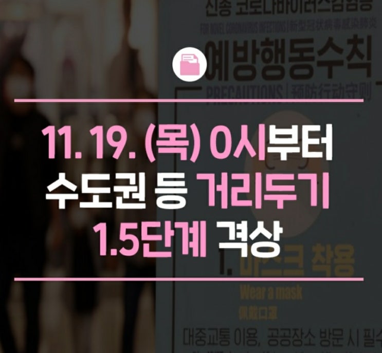  사회적 거리두기 1.5단계 시행으로 달라지는 것들