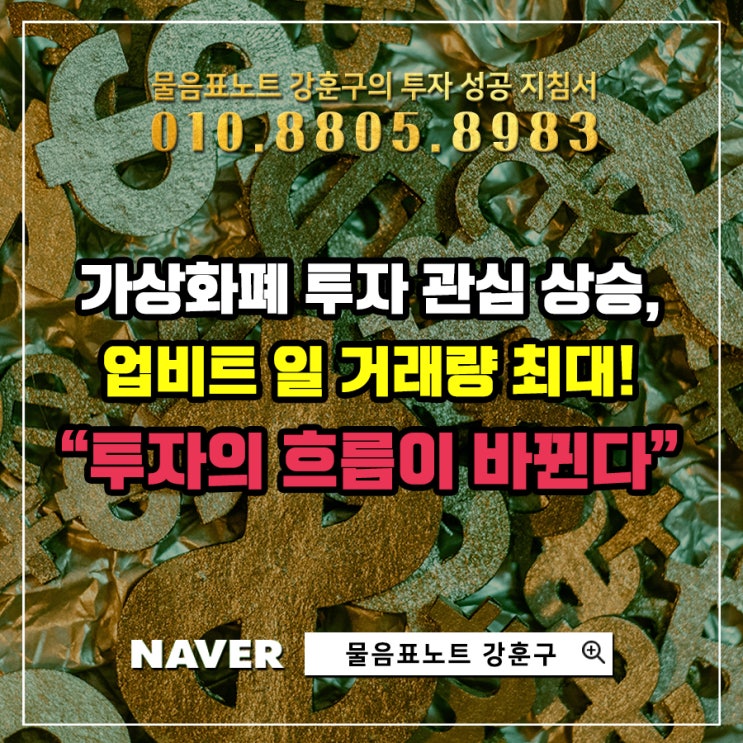 업비트, 가상화폐 투자 관심 상승 속에 국내 거래소 중 일 거래량 최대 거래소 등재! 업비트, 가상화폐 투자 관심 상승 속에 국내 거래소 중 일 거래량 최대 거래소 등재!