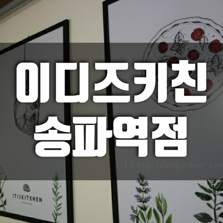 [송파 맛집·송파역 맛집] 이디즈키친 송파점 가성비 있는 헬리오시티 맛집