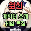 원신 캐릭터 소개 및 게임 특징 원신 캐릭터 소개 및 게임 특징