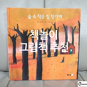 책놀이_숲속 작은집 창가에 그림책 (악보, 가사, 손유희 수록)