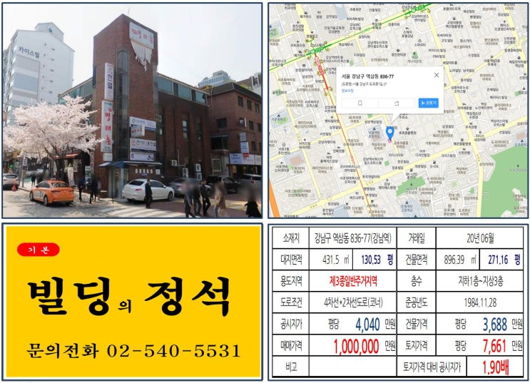 [강남구 서초그랑자이 100억 꼬마빌딩 실거래가 조회] 역삼동 836-77 (강남역) 100억 원, 평당 7,661만 원 매매되었습니다. 여의도순복음교회, 뱅뱅사거리