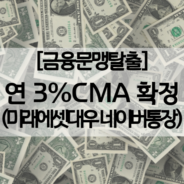  미래에셋대우 네이버통장으로 연 3% CMA통장 발급! 100만원 정도 넣어둘 파킹통장은 이게 갑인듯! (네이버페이 만원은 덤!)