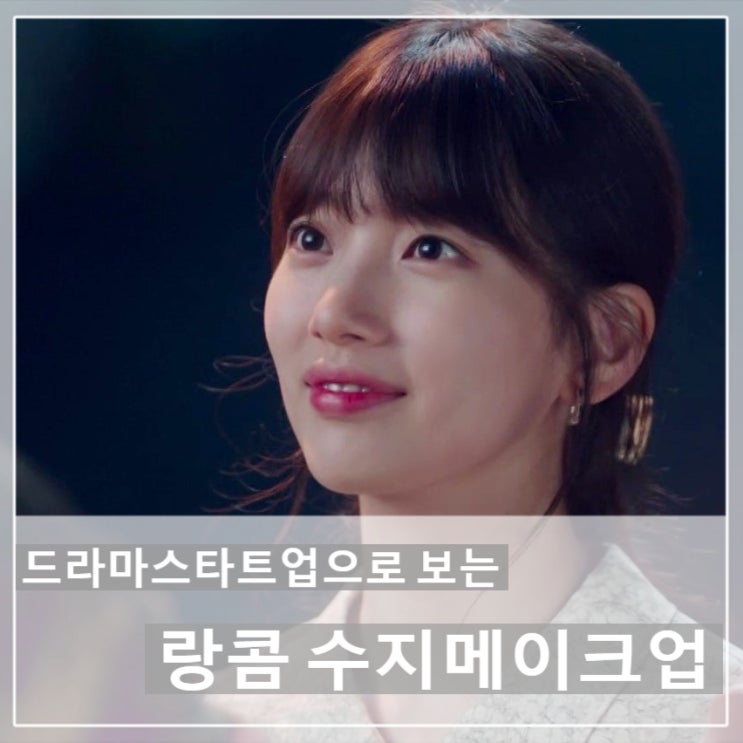 드라마스타트업 9-10회 줄거리와 함께 보는 수지 메이크업 마스크 안묻는 랑콤 뗑 이돌 롱라스팅 파운데이션 수지립 비쥬코랄 키스미루비 드라마스타트업 9-10회 줄거리와 함께 보는 수지 메이크업 마스크 안묻는 랑콤 뗑 이돌 롱라스팅 파운데이션 수지립 비쥬코랄 키스미루비