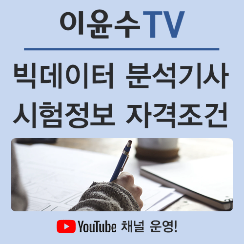 빅데이터 분석기사, 하는 일부터 시험 및 조건까지!