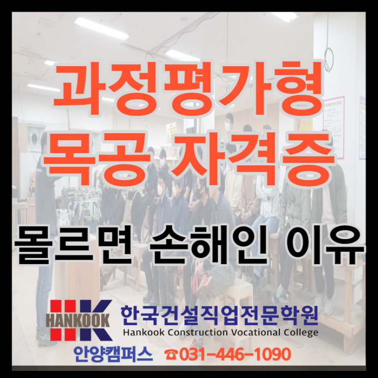  과정평가형 목공 자격증, 모르면 손해인 이유?