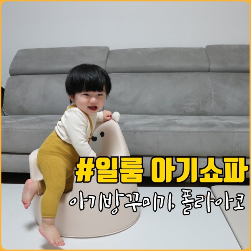아기쇼파추천 귀여운 북극곰아기쇼파 일룸 폴라아코