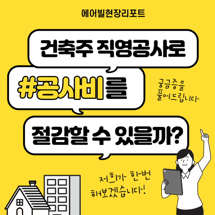  [현장리포트] - 프롤로그 :: 건축주 직영공사로 공사비를 절감할 수 있을까?