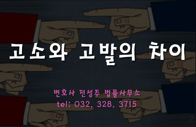  [부천인천변호사]고소와 고발의 차이①