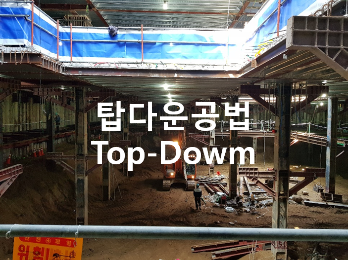 탑다운 공법 (Top-Dowm Method 역타공법) 탑다운 공법 (Top-Dowm Method 역타공법)