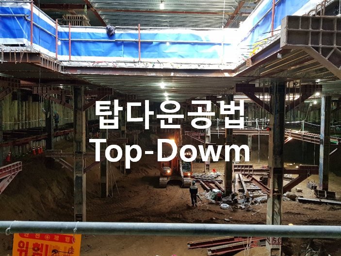 탑다운 공법 (Top-Dowm Method 역타공법)