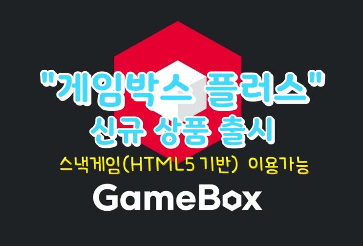"게임박스 플러스" KT게임박스 신규 상품 출시(KT게임박스)