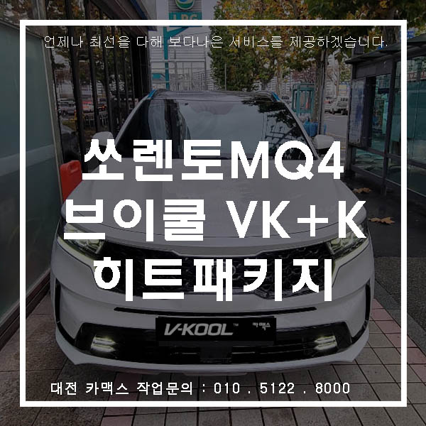  브이쿨 무상시공 이벤트 2020 쏘렌토 신형 브이쿨 히트패키지 썬팅 시공 신차검수까지 by 카맥스