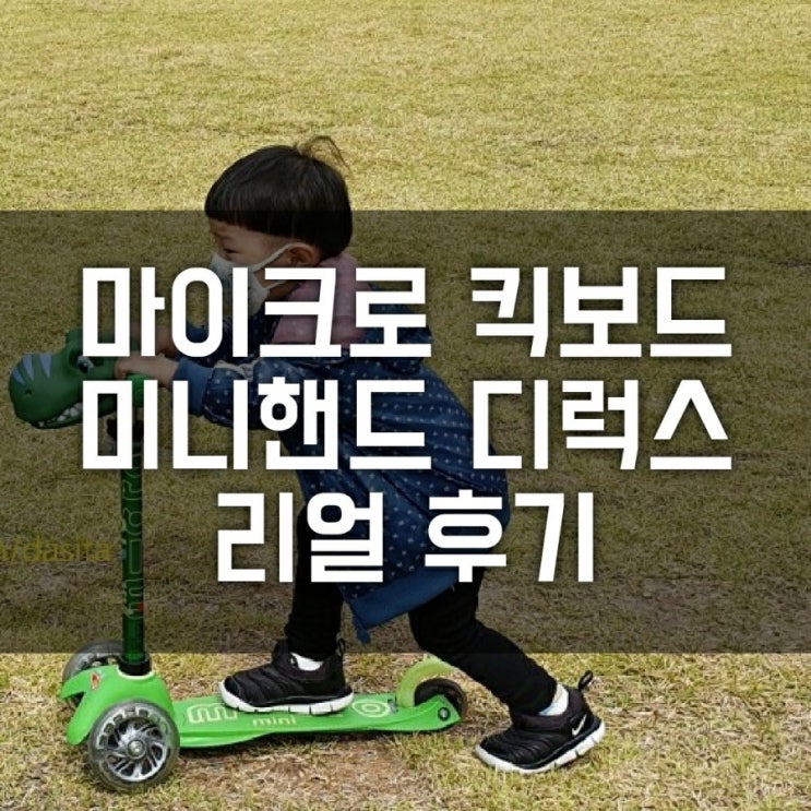 마이크로 킥보드 미니 그린 후기 (내돈내산 매장, 미니 핸드, 미니투고 디럭스 LED, 맥시, 장난감 리뷰, 손잡이, 악세사리, 3살 두돌 선물) 마이크로 킥보드 미니 그린 후기 (내돈내산 매장, 미니 핸드, 미니투고 디럭스 LED, 맥시, 장난감 리뷰, 손잡이, 악세사리, 3살 두돌 선물)