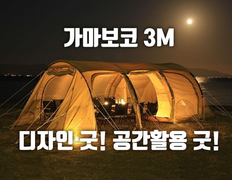  온가족 캠핑~! 가마보코 3M 넉넉해서 아주좋아요!