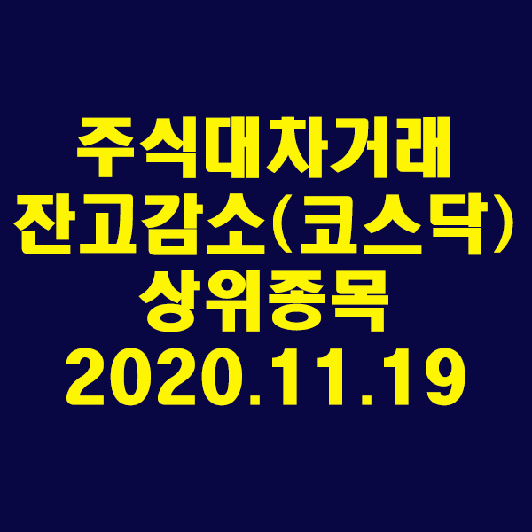 주식대차거래 잔고감소 상위종목(코스닥)/2020.11.19