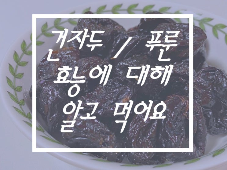  푸룬 건자두 효능 알고 먹어요