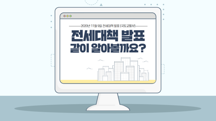  전세대책 발표 2년간 11만 4000가구 공공임대주택