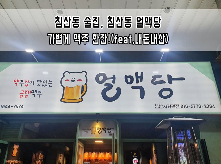 침산동 술집, 침산동 얼맥당 가볍게 맥주 한잔!(feat.내돈내산)