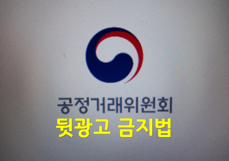  유튜브뒷광고 금지법 공정위 추천보증심사지침안내