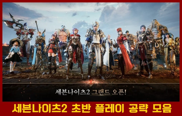  세븐나이츠2 리세 티어표&초반 공략 모음