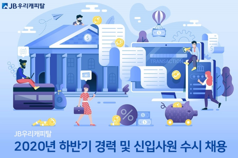 [제이비우리캐피탈 채용] 2020년 하반기 경력 및 신입사원 수시 채용 (~11/29)