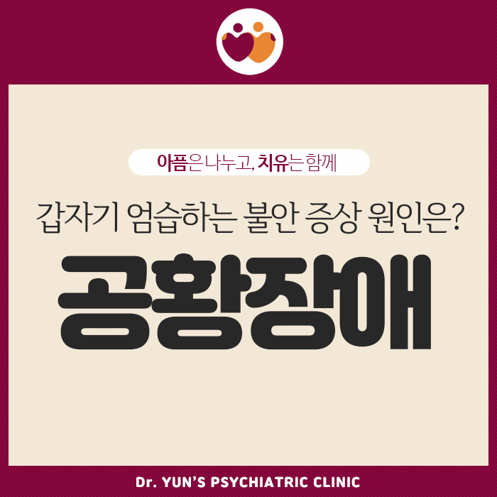 문현동정신과, 갑자기 엄습하는 불안 증상 ‘공황장애’의 원인은? 문현동정신과, 갑자기 엄습하는 불안 증상 ‘공황장애’의 원인은?