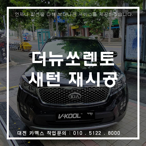  대전 솔라가드 썬팅 더뉴쏘렌토 재시공작업은 카맥스에서 훌륭하게