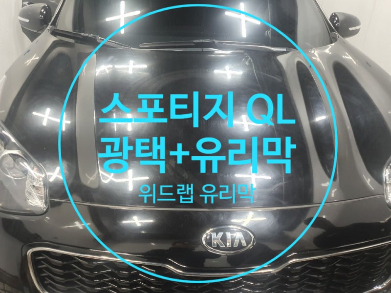 부산 강서구 / 코팅 / 기아 / 스포티지