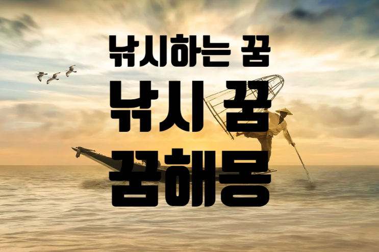 낚시하는 꿈 , 낚시꿈 해몽
