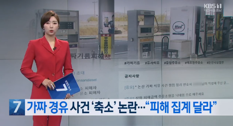 가짜 경유 피해자들 “기간·규모 축소 의혹 있다” 가짜 경유 피해자들 “기간·규모 축소 의혹 있다”